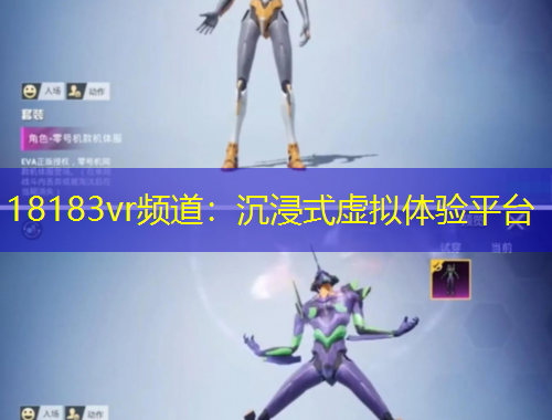 18183vr频道：沉浸式虚拟体验平台
