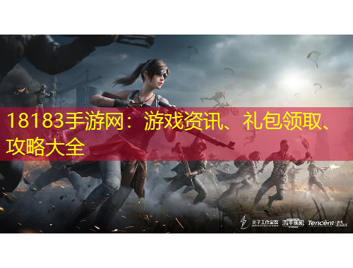 18183手游网：游戏资讯、礼包领取、攻略大全