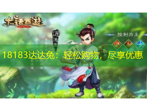 18183达达兔：轻松购物，尽享优惠