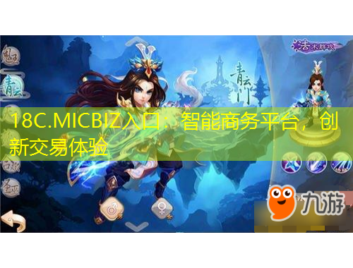 18C.MICBIZ入口：智能商务平台，创新交易体验