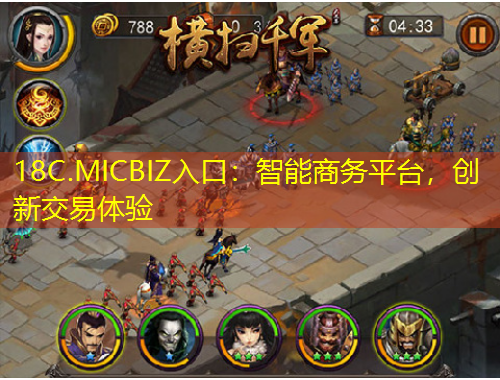 18C.MICBIZ入口：智能商务平台，创新交易体验