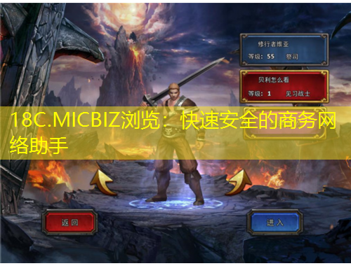 18C.MICBIZ浏览：快速安全的商务网络助手