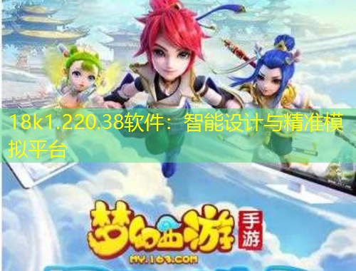 18k1.220.38软件：智能设计与精准模拟平台