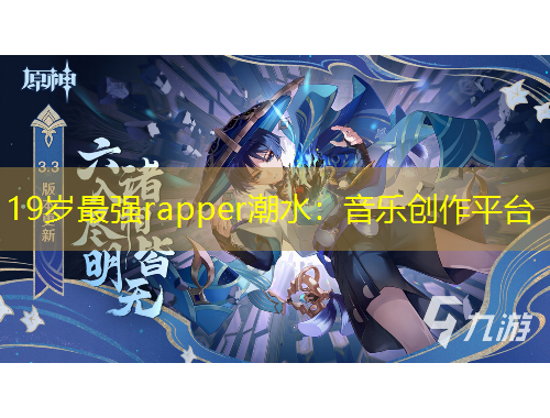 19岁最强rapper潮水：音乐创作平台