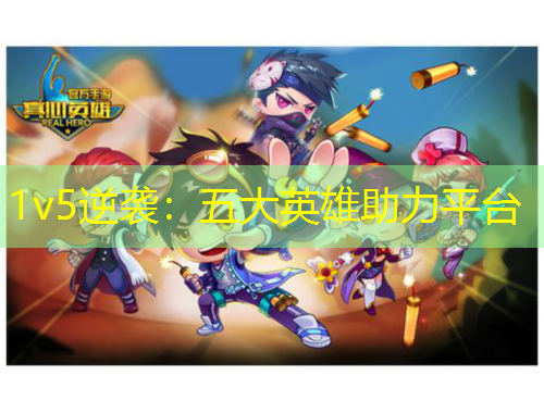1v5逆袭：五大英雄助力平台