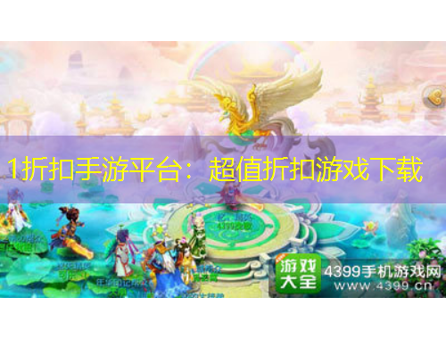 1折扣手游平台：超值折扣游戏下载