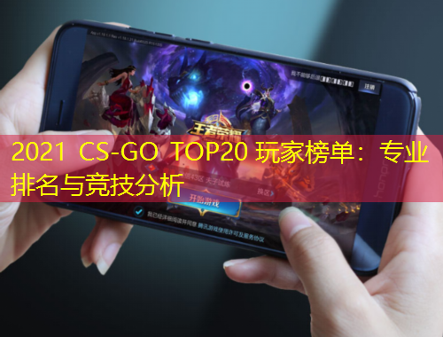 2021 CS-GO TOP20 玩家榜单:专业排名与竞技分析