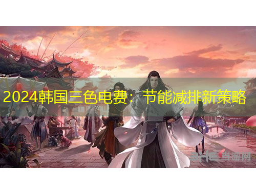 2024韩国三色电费：节能减排新策略