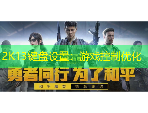 2K13键盘设置：游戏控制优化