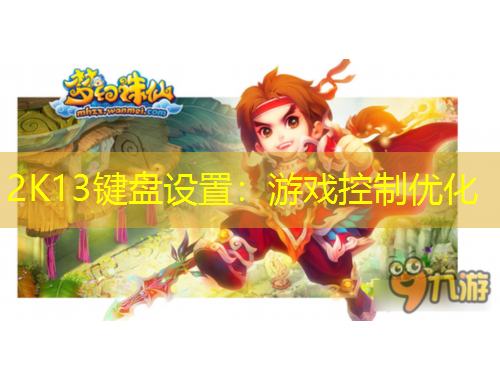 2K13键盘设置：游戏控制优化