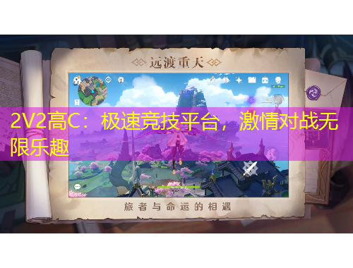 2V2高C：极速竞技平台，激情对战无限乐趣