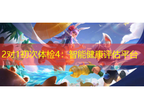 2对1初次体检4:智能健康评估平台