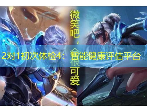 2对1初次体检4：智能健康评估平台