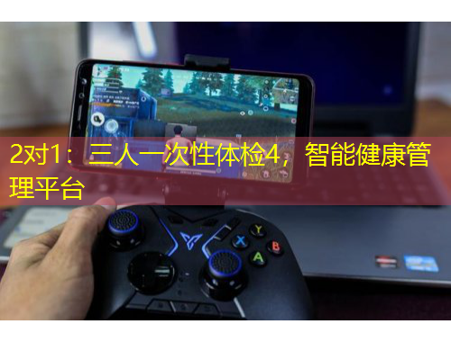 2对1：三人一次性体检4，智能健康管理平台