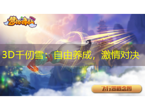 3D千仞雪：自由养成，激情对决