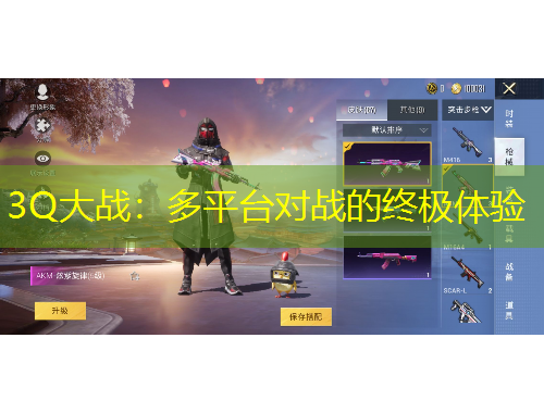 3Q大战：多平台对战的终极体验