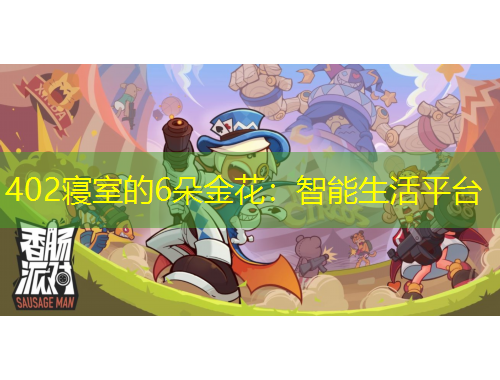 402寝室的6朵金花：智能生活平台