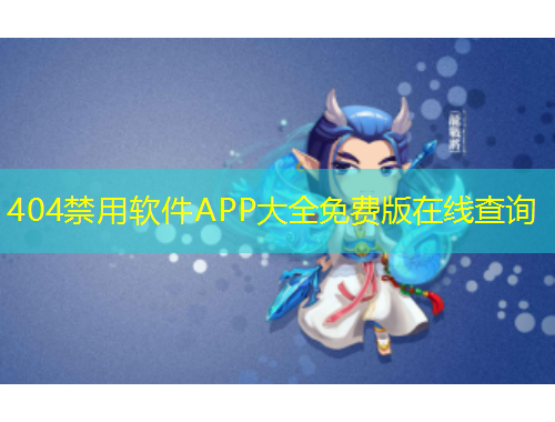 404禁用软件APP大全免费版在线查询