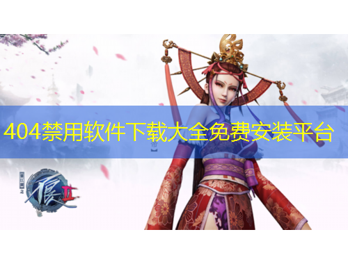 404禁用软件下载大全免费安装平台