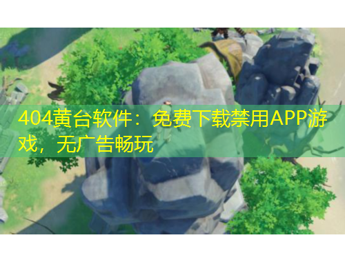 404黄台软件：免费下载禁用APP游戏，无广告畅玩