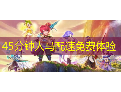 45分钟人马配速免费体验