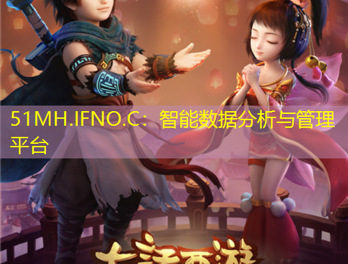 51MH.IFNO.C：智能数据分析与管理平台