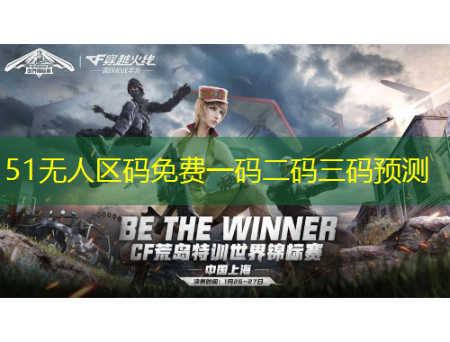 51无人区码免费一码二码三码预测