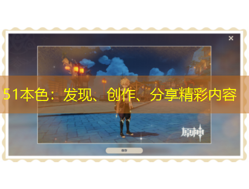 51本色：发现、创作、分享精彩内容