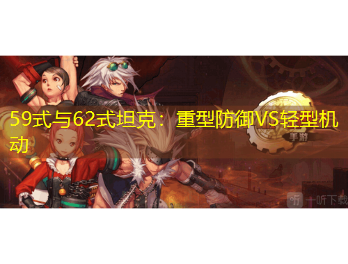 59式与62式坦克：重型防御VS轻型机动