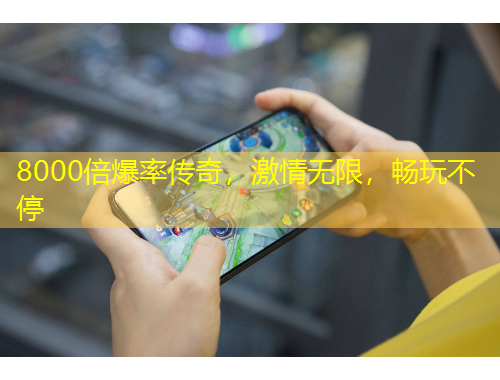 8000倍爆率传奇，激情无限，畅玩不停