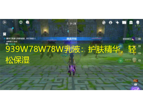 939W78W78W乳液：护肤精华，轻松保湿