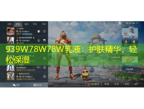 939W78W78W乳液：护肤精华，轻松保湿