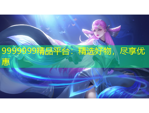 9999999精品平台：精选好物，尽享优惠