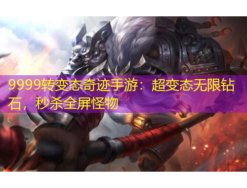9999转变态奇迹手游：超变态无限钻石，秒杀全屏怪物