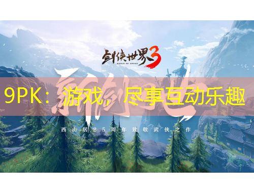 9PK：游戏，尽享互动乐趣