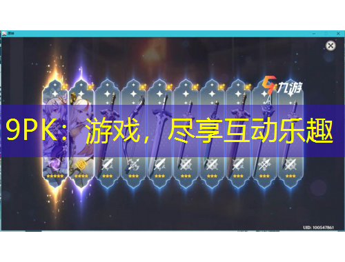 9PK：游戏，尽享互动乐趣