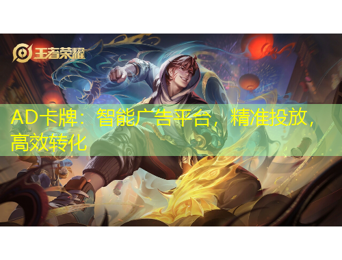 AD卡牌：智能广告平台，精准投放，高效转化