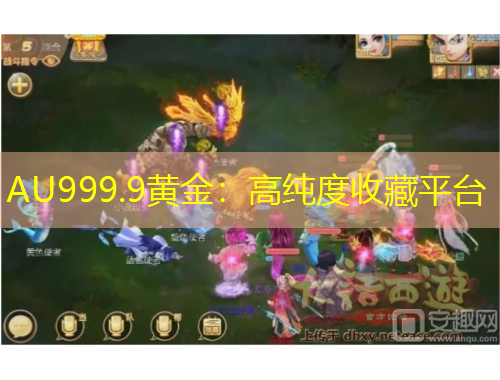 AU999.9黄金:高纯度收藏平台