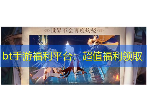 bt手游福利平台：超值福利领取