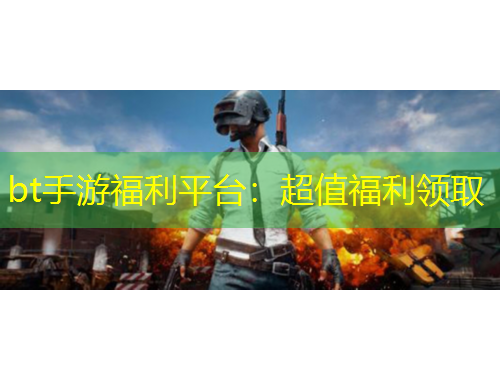 bt手游福利平台：超值福利领取