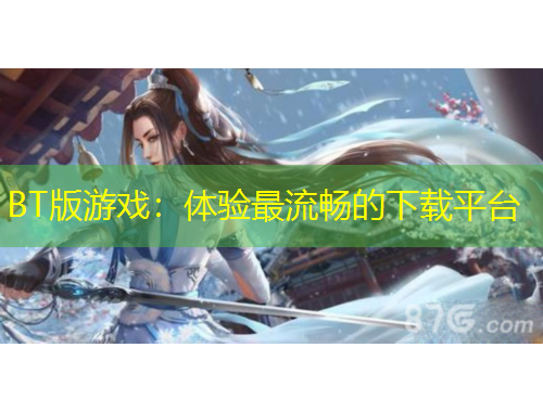 BT版游戏:体验最流畅的下载平台