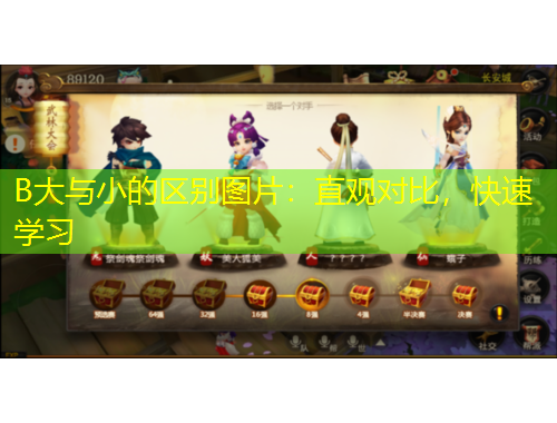 B大与小的区别图片：直观对比，快速学习