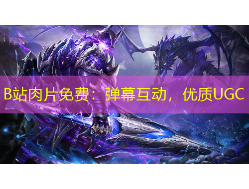 B站肉片免费：弹幕互动，优质UGC