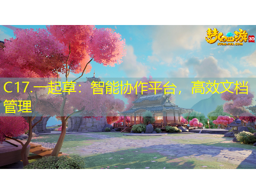 C17.一起草：智能协作平台，高效文档管理