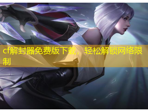 cf解封器免费版下载，轻松解锁网络限制