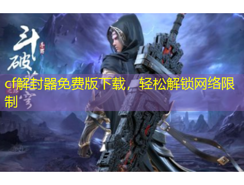 cf解封器免费版下载，轻松解锁网络限制