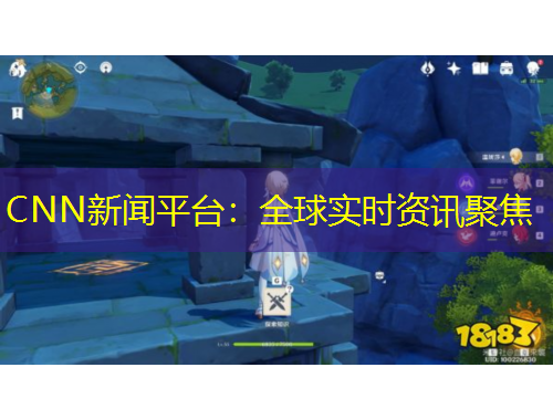 CNN新闻平台：全球实时资讯聚焦