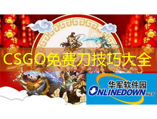 CSGO免费刀技巧大全