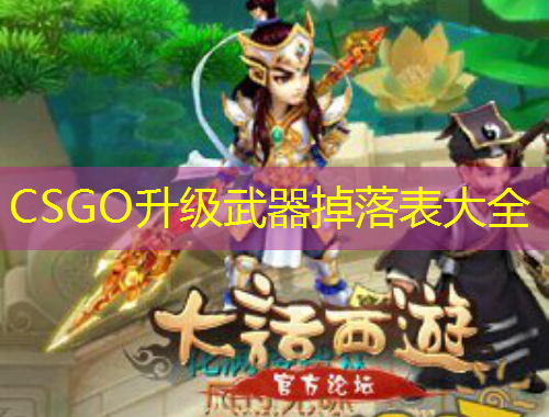 CSGO升级武器掉落表大全