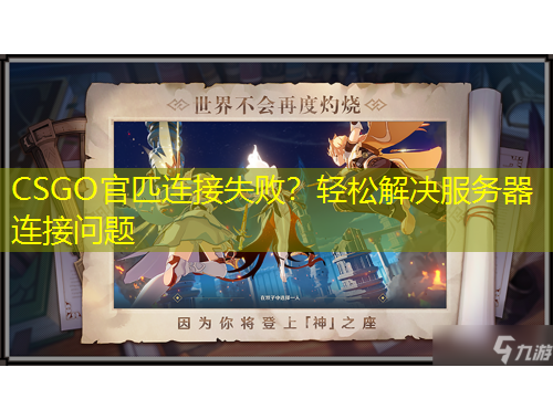 CSGO官匹连接失败？轻松解决服务器连接问题